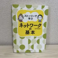ストーリーで学ぶネットワークの基本
