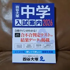 【期間限定値下げ】四谷大塚　　2026 中学入試案内