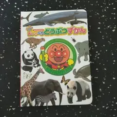 アンパンマン おしゃべりどうぶつずかん