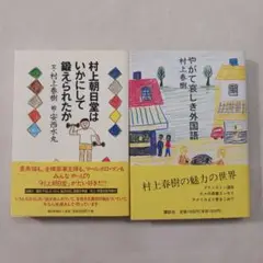 村上春樹　やがて哀しき外国語　村上朝日堂はいかにして鍛えられたか