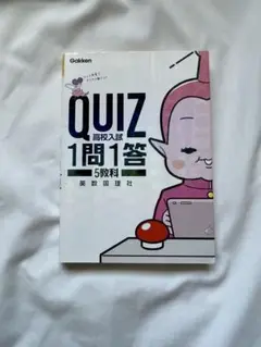 QUIZ 高校入試 1問1答 5教科