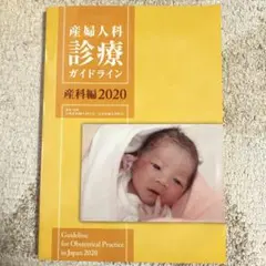 産婦人科診療ガイドライン  産科編2020