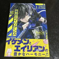 東京エイリアンズ 1〜5