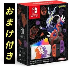 【新品おまけ付】 Nintendo Switchスカーレットバイオレット