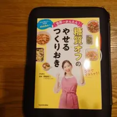予約の取れない家政婦makoの世界一かんたん! 糖質オフのやせるつくりおき