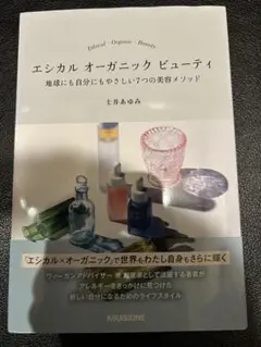 エシカル オーガニック ビューティ 地球にも自分にもやさしい7つの美容メソッド