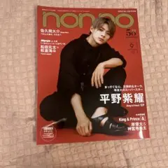 nonno 2021年9月号 平野紫耀
