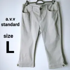 a.v.v ローライズ クロップドパンツ 7分丈 Lサイズ 春夏 ベージュ