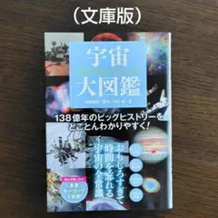 めちゃくちゃすごいよ！ 宇宙大図鑑
