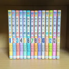 税金で買った本 1〜14巻 全巻セット