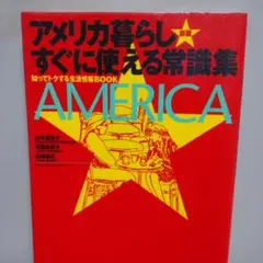 ＡＭＥＲＩＣＡ アメリカ暮らし 迷い要らずの、この一冊 すぐに使える、常識集！