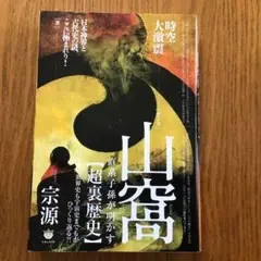 山窩(サンカ)直系子孫が明かす【超裏歴史】 : 日本史も世界史も