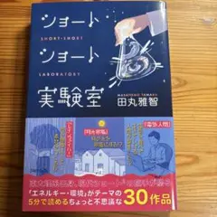 ショートショート実験室