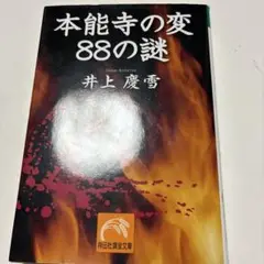 本能寺の変88の謎