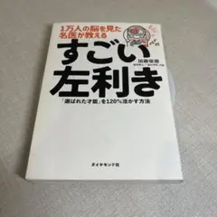 1万人の脳を見た名医が教えるすごい左利き : 「選ばれた才能」を120%活かす…