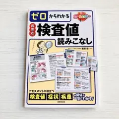 【美品】ゼロからわかる疾患別検査値読みこなし