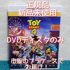 正規品　新品　未使用　トイ・ストーリー4 　DVDのみ（純正ケース無）