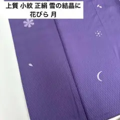 上質 小紋 正絹 雪の結晶に花びら 月 袷 着物U-1911