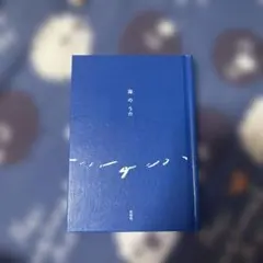 海のうた