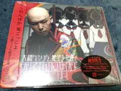 【未開封初回限定盤】かくれんぼか 鬼ごっこよ さよなら絶望先生 大槻ケンヂ 特撮