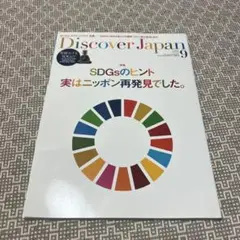 Discover Japan 2021.9 SDGs特集号