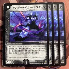 (管理番号7321)アンダーテイカードラグーン×4