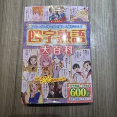 四字熟語大百科