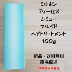 ミルボン ディーセス レミュー フルイド ヘアトリートメント 100g