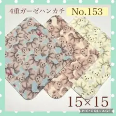 No.153 4重ガーゼハンカチ　テディベア　15×15 3枚セット