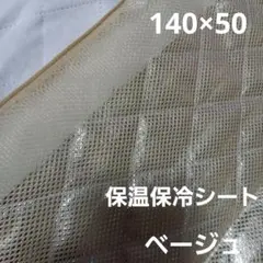 保冷・保温シート　ワイド幅　保冷クロス　生地　ベージュ　50cm　アルミ