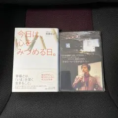 「今日は、心をみつめる日。」衛藤信之／著　未開封DVD付