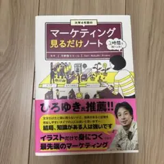 大学4年間のマーケティング見るだけノート