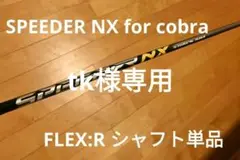 コブラKING LTDx MAX ドライバー純正スピーダーNX R シャフト単品