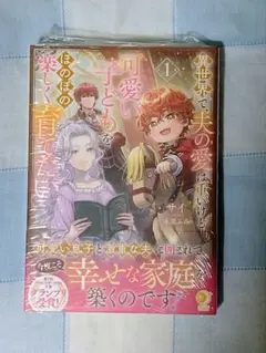 異世界で、夫の愛は重いけど可愛い子どもをほのぼの楽しく育てたい１初回特典SS封入