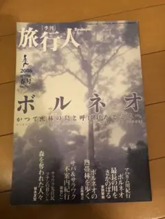 旅行人　ボルネオ