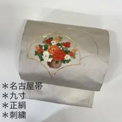AO-065 上品な刺繍 名古屋帯 九寸 正絹 太鼓柄