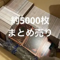 早い者勝ち！【約5000枚】遊戯王カード　まとめ売り