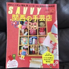 savvy 関西の手芸店 3冊で300円