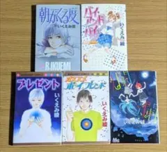 いくえみ 綾　5冊セット