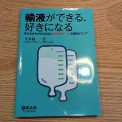 輸液ができる、好きになる