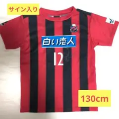 直筆サイン入り☆130　コンサドーレ　ユニフォーム