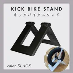 【ブラック】キックバイク スタンド ストライダー 自転車 簡易スタンド