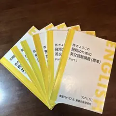 【東進】西きょうじ 英文読解講義 セット（書込あり）