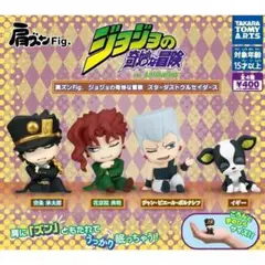 コンプ　肩ズンFig.　ジョジョの奇妙な冒険　スターダストクルセイダース　全4種