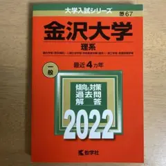 金沢大学 理系 2022年版 赤本
