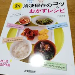 新冷凍保存のコツ&おかずレシピ