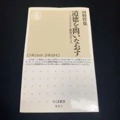 河野哲也「道徳を問いなおす」ちくま新書