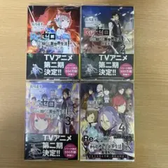《新品・未使用》Re:ゼロから始める異世界生活 EX〜EX4 小説