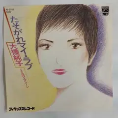 大橋純子　たそがれマイラブ　シングルレコード2-4-2
