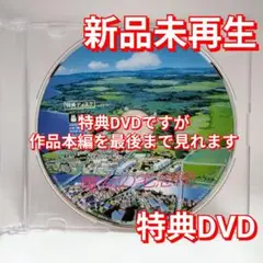 新品未再生　魔女の宅急便　特典DVD（本編最後までご覧いただけます）